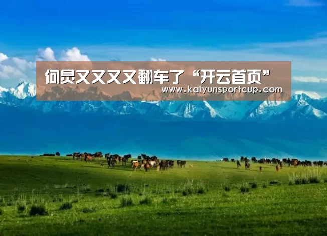 何炅又又又又翻车了“开云首页”(图1) 开云官网