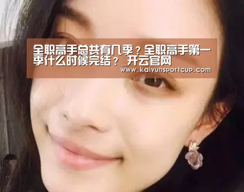 全职高手总共有几季?全职高手第一季什么时候完结?_开云官网(图1) 开云赛事
