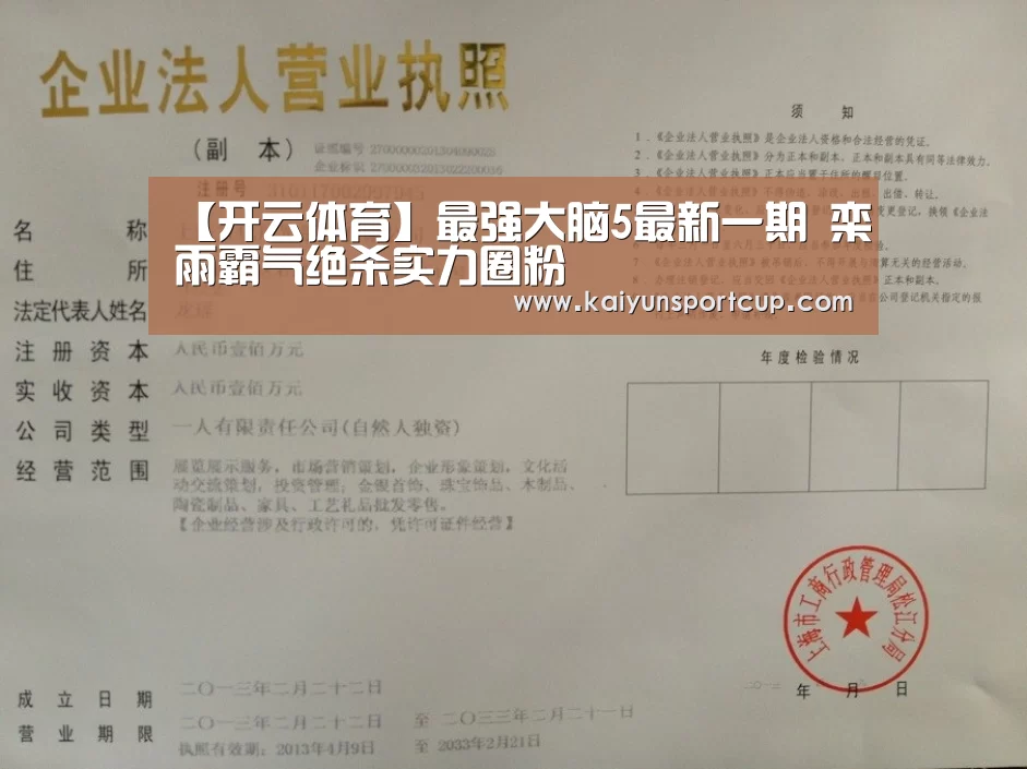 【开云体育】最强大脑5最新一期 栾雨霸气绝杀实力圈粉(图1) 开云体育