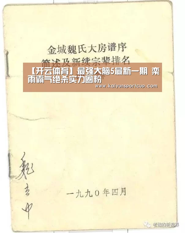 【开云体育】最强大脑5最新一期 栾雨霸气绝杀实力圈粉(图2) 开云官网
