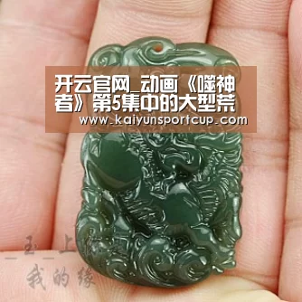 开云官网_动画《噬神者》第5集中的大型荒神是什么?(图1) 开云官网