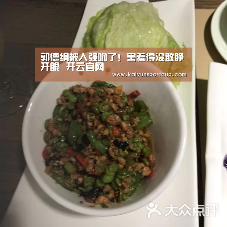 郭德纲被人强吻了!害羞得没敢睁开眼-开云官网(图1) 开云体育