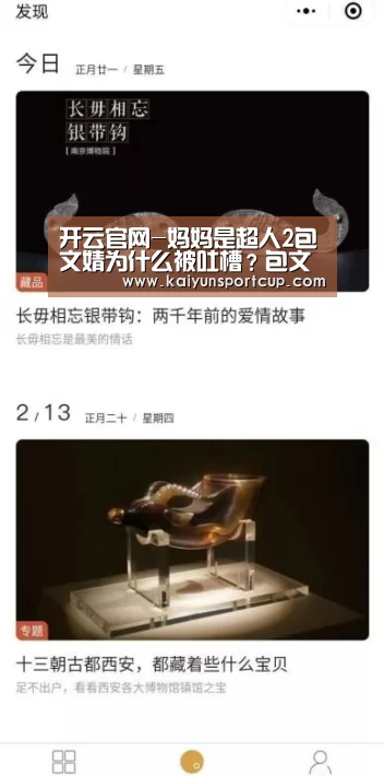 开云官网-妈妈是超人2包文婧为什么被吐槽？包文婧槽点大盘点